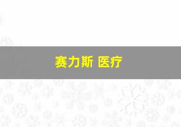 赛力斯 医疗